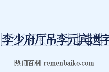 李少府厅吊李元宾遗字是什么意思的图片